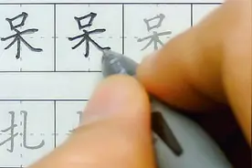 呆字笔顺楷书书写教程视频封面