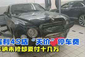 停车一小时要收936元？车辆未修被宾利4S店告知要付十几万视频封面