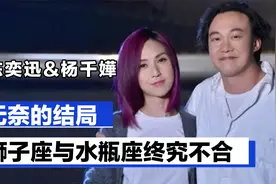 陈奕迅&杨千嬅：狮子座与水瓶座终究不合，谈到彼此都是无奈视频封面