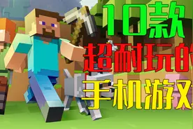 【手游丨推荐】十款超上瘾手机游戏精品推荐，不好玩不要赞了！！视频封面