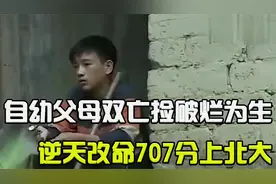 励志孤儿韦仁龙：自幼父母双亡捡破烂为生，逆天改命707分上北大视频封面
