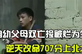 励志孤儿韦仁龙：自幼父母双亡捡破烂为生，逆天改命707分上北大视频封面