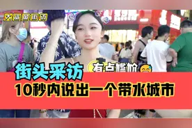 街头采访，挑战10秒内说出一个带水字的城市，试试看你能说出几个视频封面