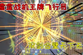 迷你世界：雷霆战机王牌飞行员，小仙仙出战，双剑合璧天下无敌视频封面