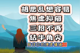 胡思乱想容易焦虑抑郁，教你三招不再钻牛角尖