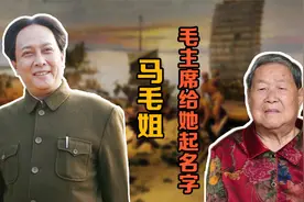 七一勋章获得者马毛姐：14岁成为渡江功臣，毛主席给她起名字视频封面