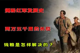 揭秘红军发展史：两万五千里的长征，钱粮是怎样解决的？视频封面
