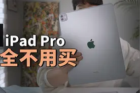毫无购买理由的M2 iPad Pro！feat. 开箱/评测/与M1对比视频封面