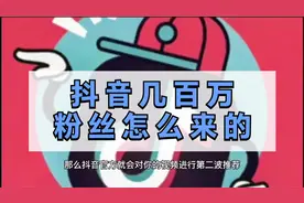抖音几百万粉丝怎么来的视频封面
