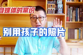 自媒体尽量别用自己孩子的头像，以为是爱，其实是害视频封面