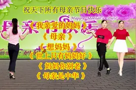 感恩母亲节特献《我亲爱的妈妈》《妈妈你别老》《母亲是中华》视频封面