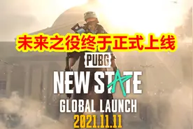 pubg new state：绝地求生未来之役正式上线视频封面