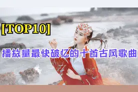 【TOP10】全网播放量最快破亿的10首古风神曲完整版来了，超好听