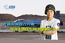 中巴合建枭龙3，为何中国只拿四成利润？大头六成都给了巴基斯坦视频封面