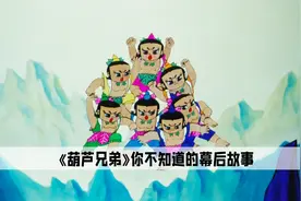 《葫芦小金刚》原来是一部给成年人看的动画，隐藏了太多哲理视频封面