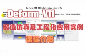 Deform V11锻造工艺仿真及工程化应用实例50讲—1、课程总体介绍