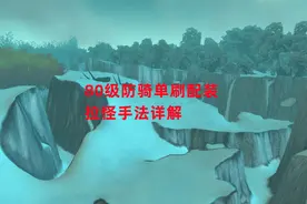 魔兽世界怀旧服：80级防骑单刷配装，拉怪手法详解视频封面
