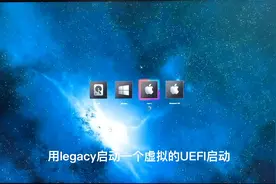 如何在3代之前无UEFI启动项的老主板上用OpenCore引导黑苹果系统