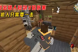 我的世界吸血鬼与狼人36：做出猎人短剑3倍伤害，狼人只需要一击视频封面