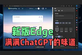 你跟微软GTP版的Bing只差一封邮件！新Edge浏览器评测：不错！视频封面