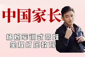 中国式家长的教育有多窒息？宋丹丹日常批评儿子，杨烁军训式对待视频封面