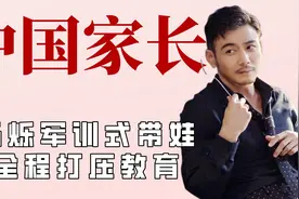 中国式家长的教育有多窒息？宋丹丹日常批评儿子，杨烁军训式对待视频封面