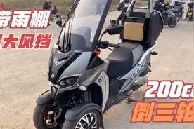 带雨棚的倒三轮摩托车ADIVA AD1 200 裸车5万多 在倒三轮里算便宜视频封面
