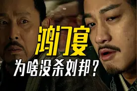 史上最著名饭局，鸿门宴上项羽没杀刘邦的真正原因是什么？（2）视频封面