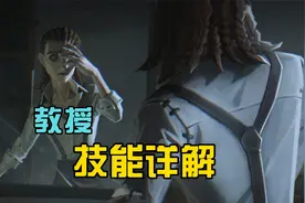 第五人格：新求生者教授技能介绍，能溜鬼还能保护队友！视频封面