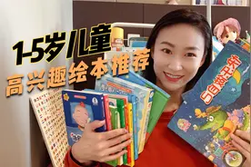 1-5岁儿童绘本推荐，帮助宝宝安静下来，提高专注力