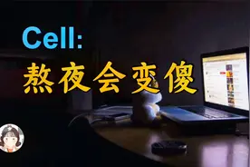 熬夜会变傻！顶级期刊《Cell》论文表明。别再熬夜啦！视频封面