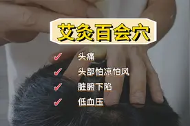 百会穴艾灸实操：善调头痛、头部怕凉怕风、脏腑下陷、低血压等视频封面