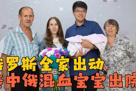 全家接中俄混血宝宝出院，洋媳妇产后瘦了一大圈，准爸爸手忙脚乱视频封面
