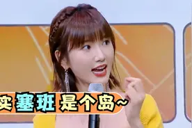 毛晓彤聊去塞班趣事，大张伟：是那个塞班么？明星分享旅行那些事视频封面