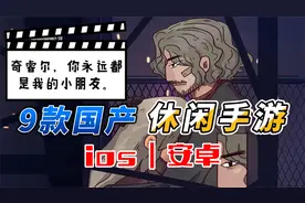 9款国产休闲小游戏，有玩法，也有缺点，都能玩，有没有喜欢的？