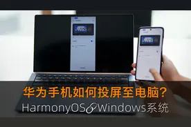 华为手机如何投屏至windows电脑？很简单，4分钟教会你！