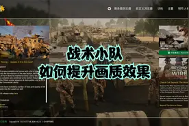 战术小队设置及如何提升画质效果