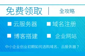 中小互联网企业选购域名攻略大全：盘点国内IDC服务商排行榜视频封面