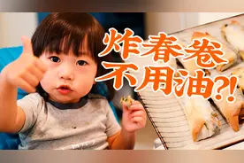 炸春卷不用油？空气炸锅10分钟烤出美味三鲜春卷，好吃停不下来！视频封面