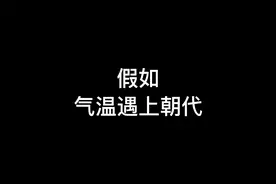 假如气温遇上朝代
