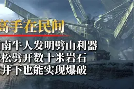 湖南牛人发明劈山利器，轻松劈开数十米岩石，在井下也能实现爆破视频封面