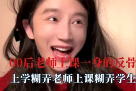 00后老师一身反骨，上学糊弄老师上课糊弄学生，老师集体放飞自我视频封面