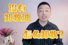 没有卸妆油怎么卸妆干净？身边这些可以卸妆的东西能帮到你视频封面