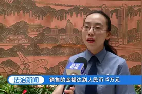 上海：无资质生产冰袋，非法牟利15万元，两人被判刑|法治天地视频封面