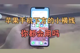 iPhone手机下方横条，还有这么多隐藏功能，好多人没发现！
