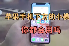 iPhone手机下方横条，还有这么多隐藏功能，好多人没发现！视频封面