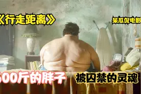 《行走的距离》600斤的胖子下，被禁锢的灵魂，该何去何从视频封面