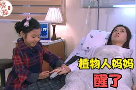 女儿只是摸了一下手，植物人妈妈竟坐了起来！视频封面
