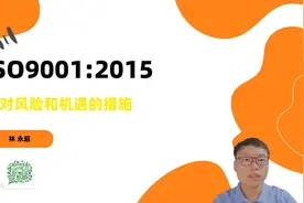 ISO9001：2015 质量管理体系 要求 6.1 应对风险和机遇的措施视频封面