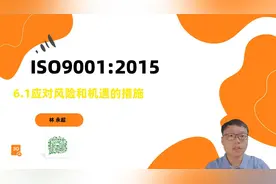 ISO9001：2015 质量管理体系 要求 6.1 应对风险和机遇的措施视频封面